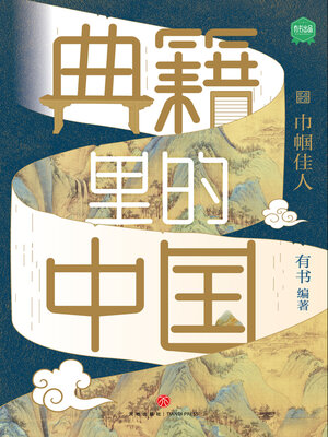 cover image of 巾帼佳人